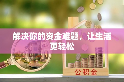 交口解决你的资金难题，让生活更轻松