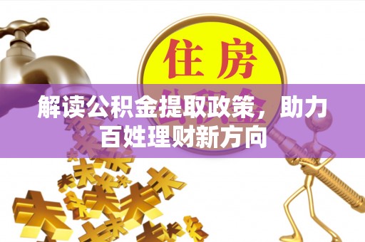 交口解读公积金提取政策，助力百姓理财新方向