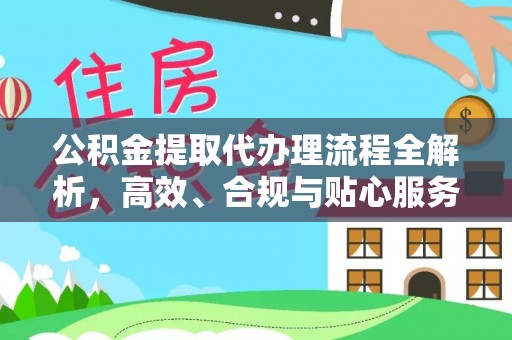 交口公积金提取代办理流程全解析，高效、合规与贴心服务