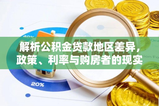 交口解析公积金贷款地区差异，政策、利率与购房者的现实选择