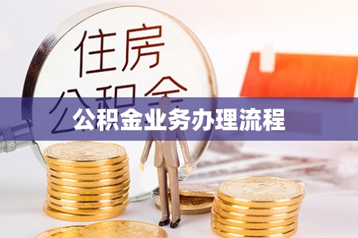交口公积金业务办理流程