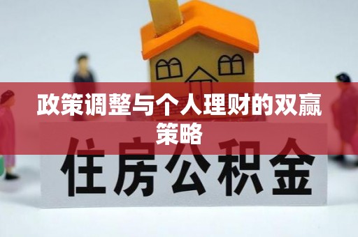 交口政策调整与个人理财的双赢策略