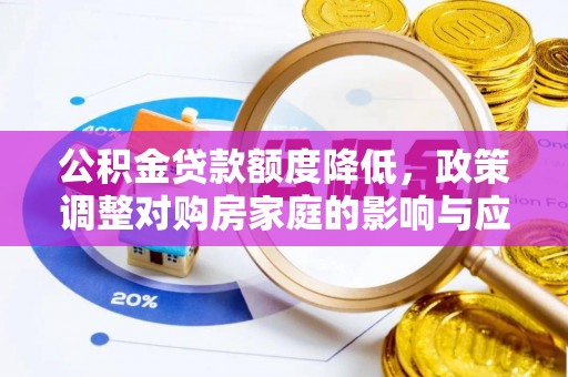 交口公积金贷款额度降低，政策调整对购房家庭的影响与应对策略