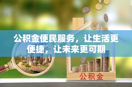 交口公积金便民服务，让生活更便捷，让未来更可期