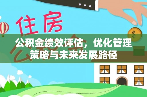 交口公积金绩效评估，优化管理策略与未来发展路径