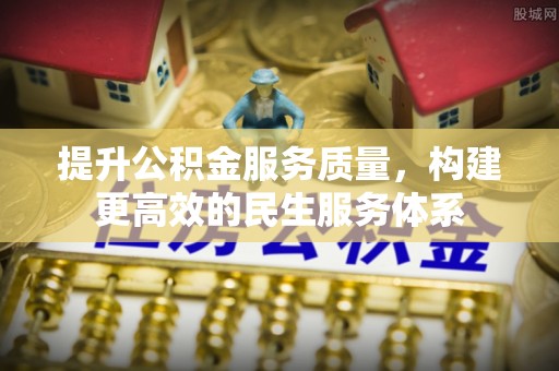 交口提升公积金服务质量，构建更高效的民生服务体系