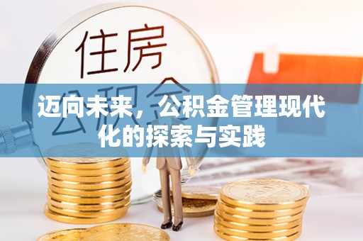 交口迈向未来，公积金管理现代化的探索与实践