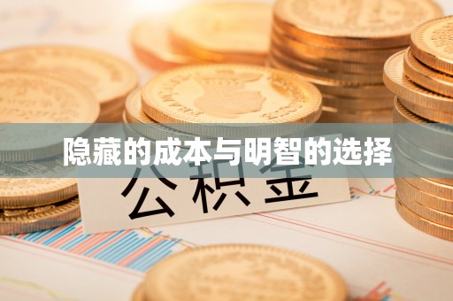 交口隐藏的成本与明智的选择