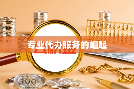 交口专业代办服务的崛起