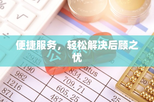 交口便捷服务，轻松解决后顾之忧