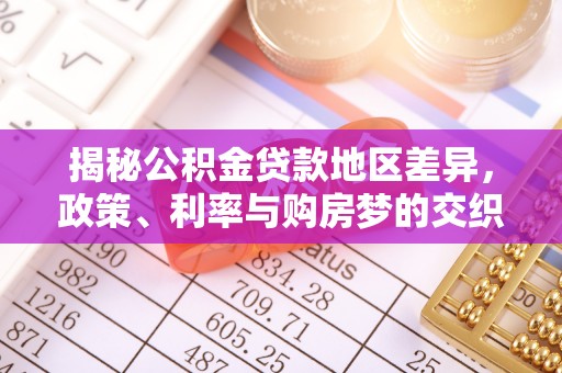 交口揭秘公积金贷款地区差异，政策、利率与购房梦的交织