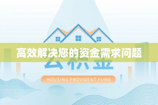 交口高效解决您的资金需求问题