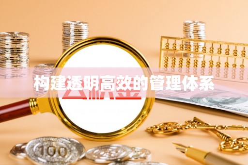 交口构建透明高效的管理体系