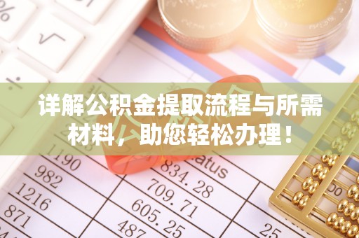 交口详解公积金提取流程与所需材料，助您轻松办理！