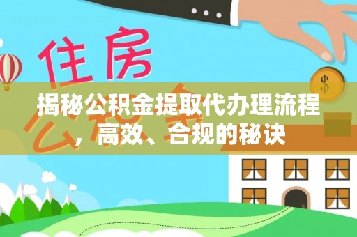 交口揭秘公积金提取代办理流程，高效、合规的秘诀