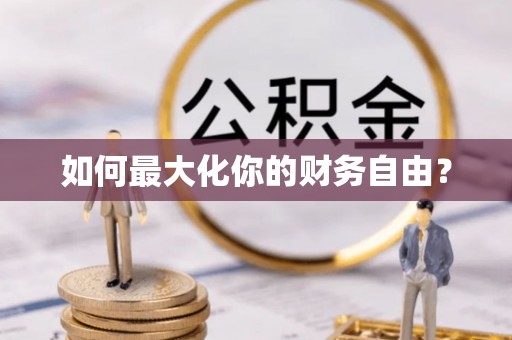 交口如何最大化你的财务自由？