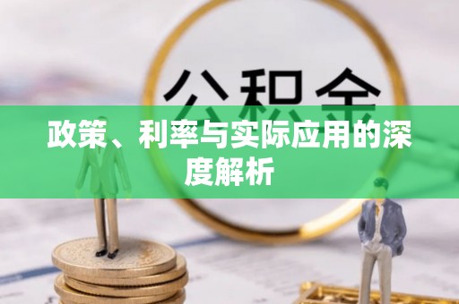 交口政策、利率与实际应用的深度解析