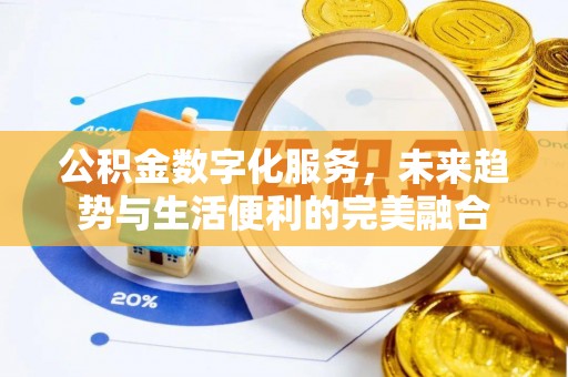 交口公积金数字化服务，未来趋势与生活便利的完美融合
