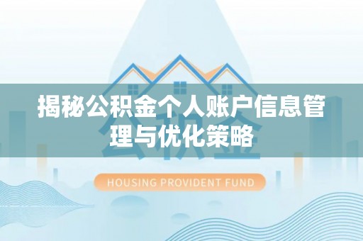 交口揭秘公积金个人账户信息管理与优化策略