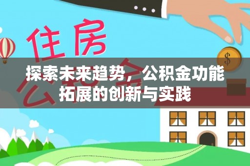 交口探索未来趋势，公积金功能拓展的创新与实践