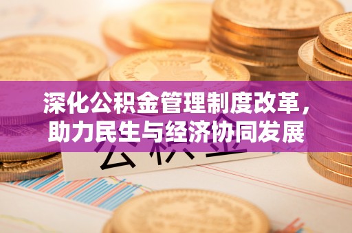 交口深化公积金管理制度改革，助力民生与经济协同发展
