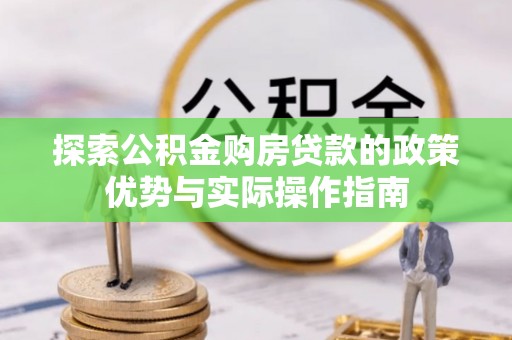 交口探索公积金购房贷款的政策优势与实际操作指南