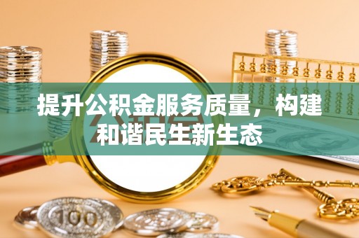交口提升公积金服务质量，构建和谐民生新生态
