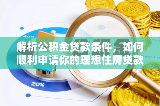 交口解析公积金贷款条件，如何顺利申请你的理想住房贷款
