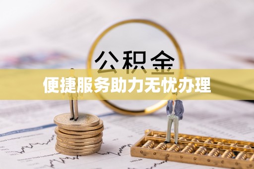 交口便捷服务助力无忧办理