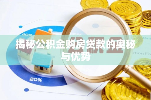 交口揭秘公积金购房贷款的奥秘与优势
