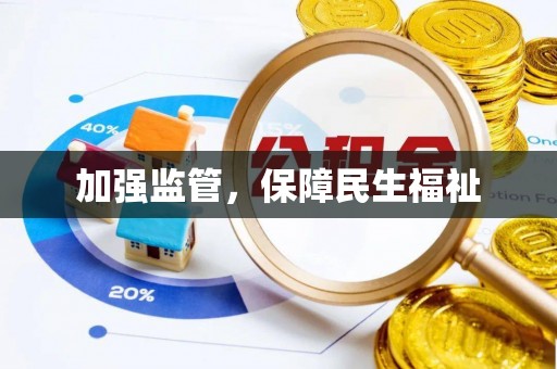 交口加强监管，保障民生福祉