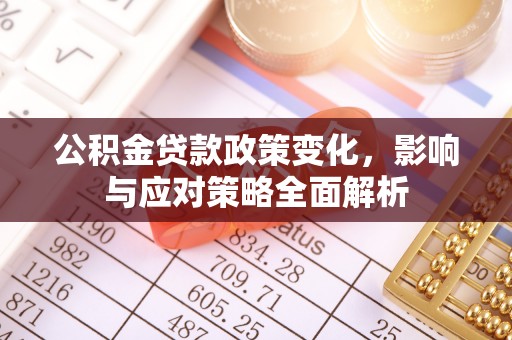 交口公积金贷款政策变化，影响与应对策略全面解析