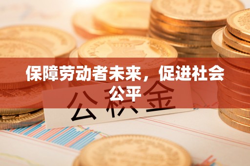 交口保障劳动者未来，促进社会公平
