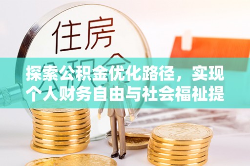 交口探索公积金优化路径，实现个人财务自由与社会福祉提升的桥梁