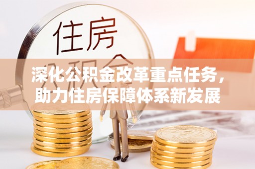 交口深化公积金改革重点任务，助力住房保障体系新发展