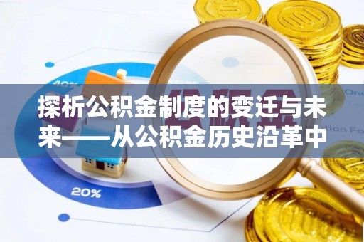 交口探析公积金制度的变迁与未来——从公积金历史沿革中读懂社会福利发展