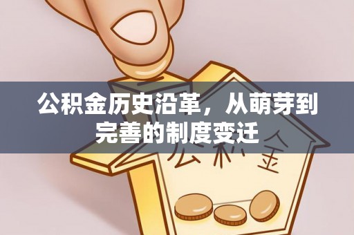 交口公积金历史沿革，从萌芽到完善的制度变迁