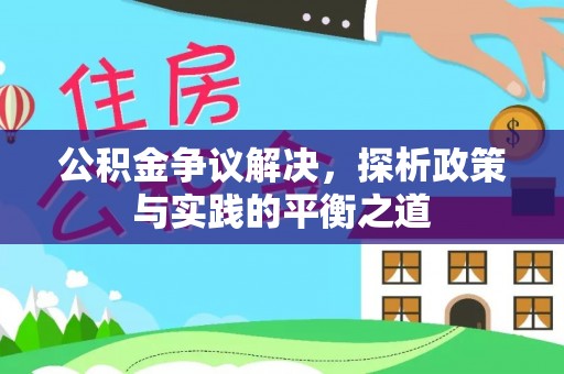 交口公积金争议解决，探析政策与实践的平衡之道