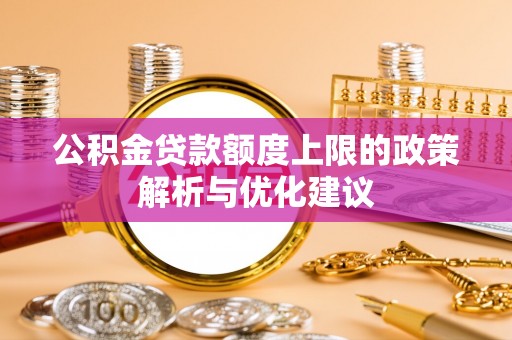 交口公积金贷款额度上限的政策解析与优化建议