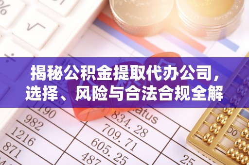 交口揭秘公积金提取代办公司，选择、风险与合法合规全解析