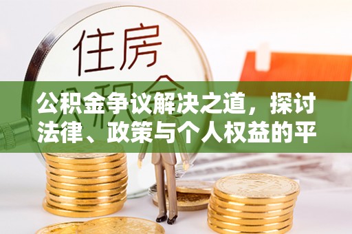 交口公积金争议解决之道，探讨法律、政策与个人权益的平衡