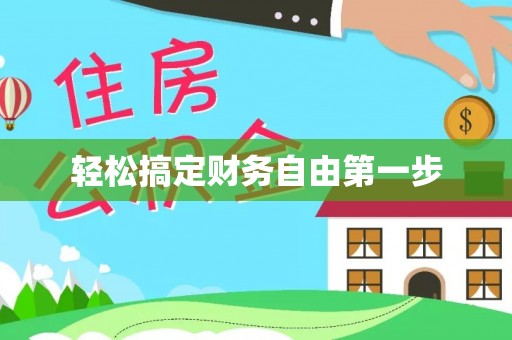 交口轻松搞定财务自由第一步