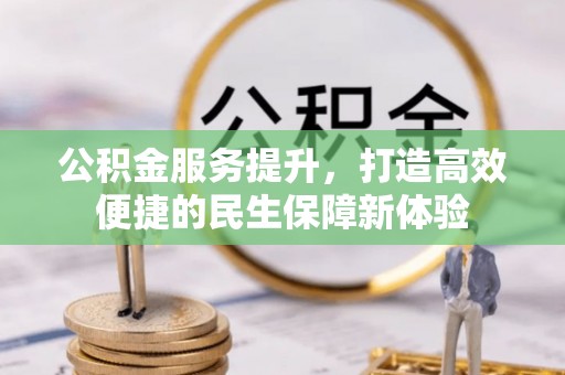 交口公积金服务提升，打造高效便捷的民生保障新体验