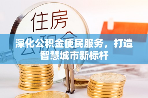 交口深化公积金便民服务，打造智慧城市新标杆