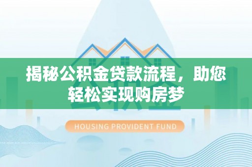 交口揭秘公积金贷款流程，助您轻松实现购房梦