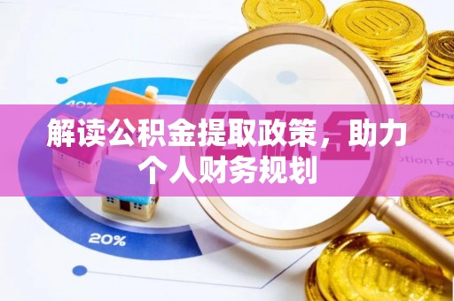 交口解读公积金提取政策，助力个人财务规划