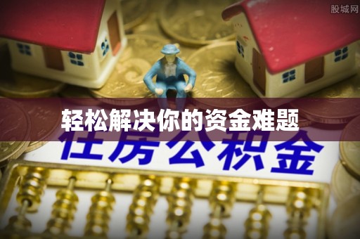 交口轻松解决你的资金难题