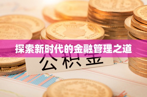 交口探索新时代的金融管理之道