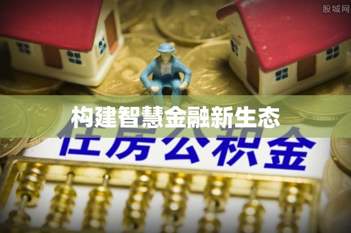 交口构建智慧金融新生态
