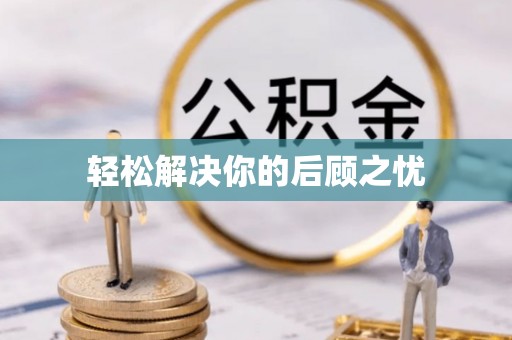 交口轻松解决你的后顾之忧